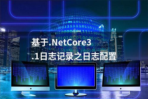 基于.NetCore3.1日志记录之日志配置