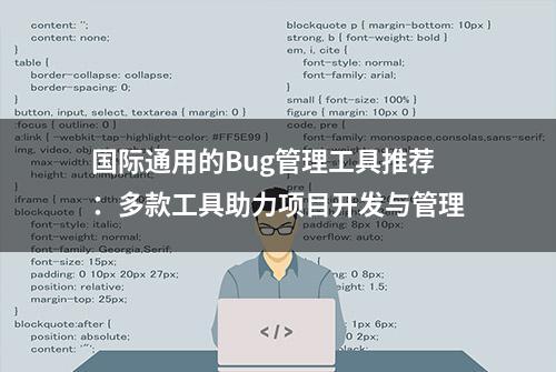 国际通用的Bug管理工具推荐：多款工具助力项目开发与管理