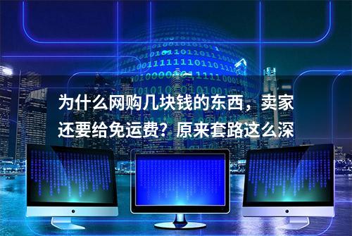 为什么网购几块钱的东西，卖家还要给免运费？原来套路这么深