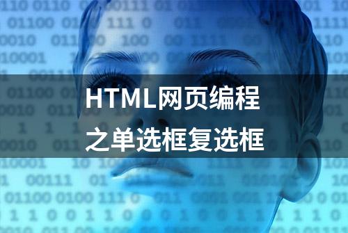 HTML网页编程之单选框复选框