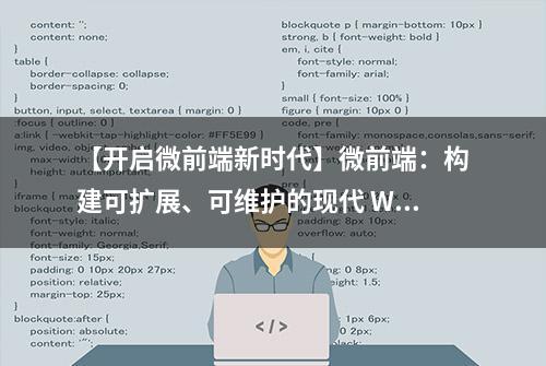 【开启微前端新时代】微前端：构建可扩展、可维护的现代 Web 应用