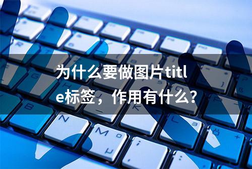 为什么要做图片title标签，作用有什么？