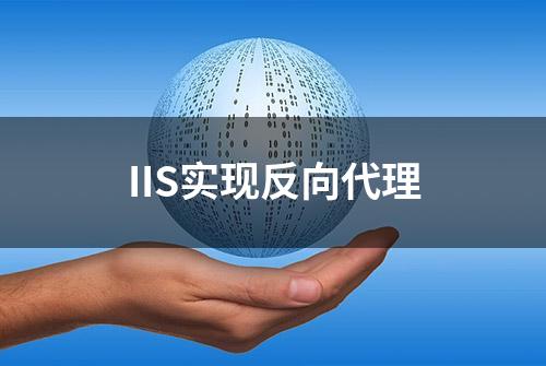 IIS实现反向代理