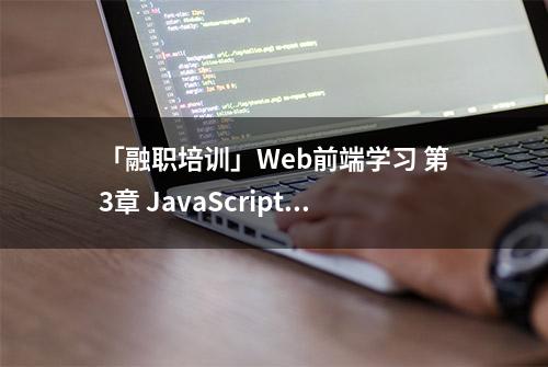 「融职培训」Web前端学习 第3章 JavaScript基础教程11 常量变量