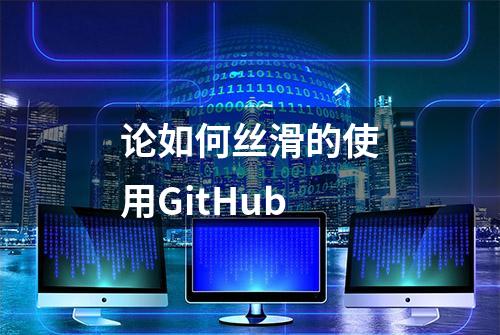 论如何丝滑的使用GitHub