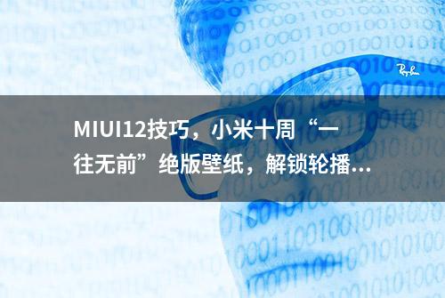 MIUI12技巧，小米十周“一往无前”绝版壁纸，解锁轮播壁纸新玩法