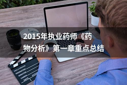 2015年执业药师《药物分析》第一章重点总结