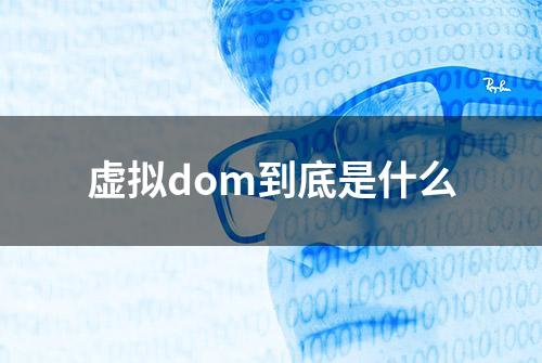 虚拟dom到底是什么