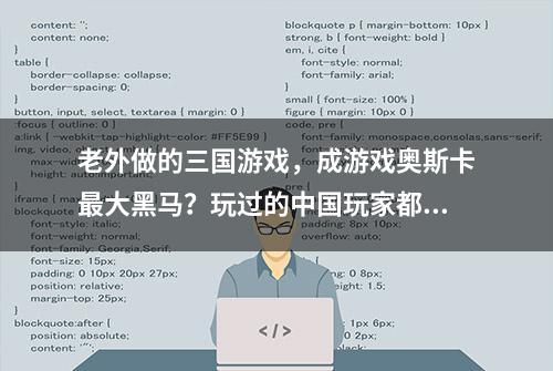 老外做的三国游戏，成游戏奥斯卡最大黑马？玩过的中国玩家都说好