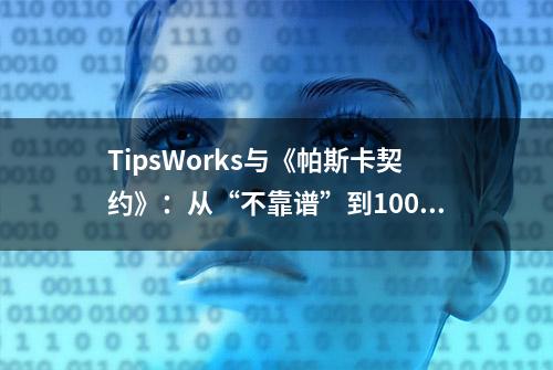 TipsWorks与《帕斯卡契约》：从“不靠谱”到100万