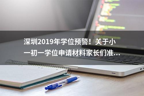 深圳2019年学位预警！关于小一初一学位申请材料家长们准备好了吗