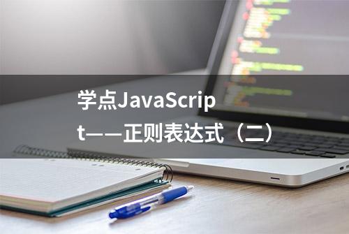 学点JavaScript——正则表达式（二）