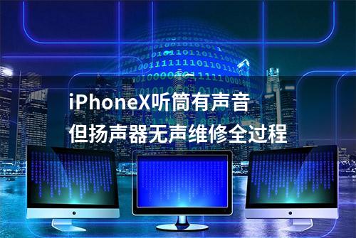 iPhoneX听筒有声音但扬声器无声维修全过程