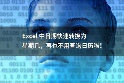 Excel 中日期快速转换为星期几，再也不用查询日历啦！