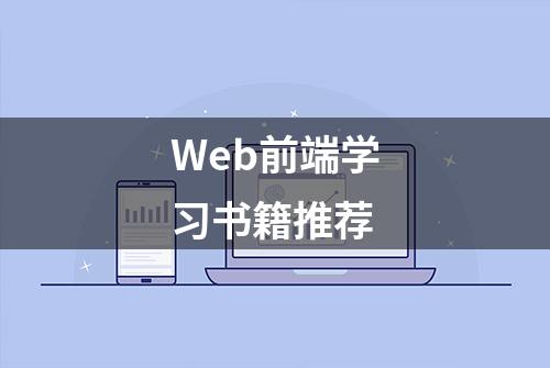 Web前端学习书籍推荐