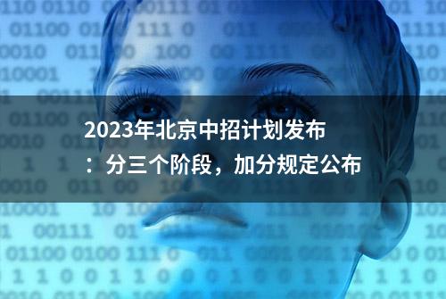 2023年北京中招计划发布：分三个阶段，加分规定公布