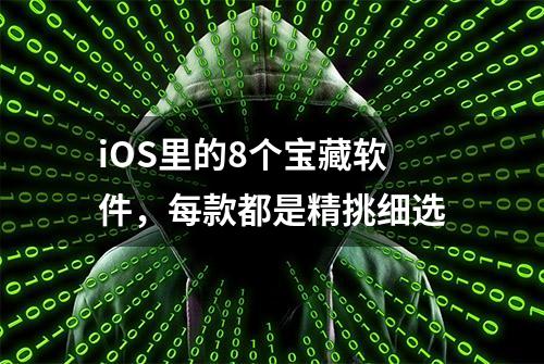 iOS里的8个宝藏软件，每款都是精挑细选