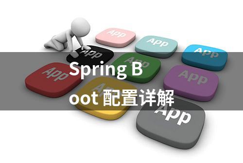 Spring Boot 配置详解