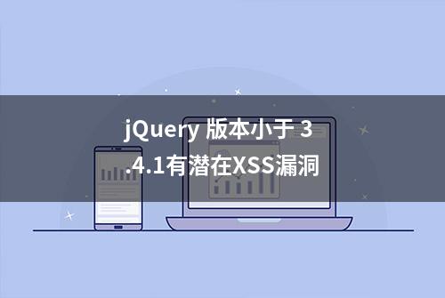 jQuery 版本小于 3.4.1有潜在XSS漏洞