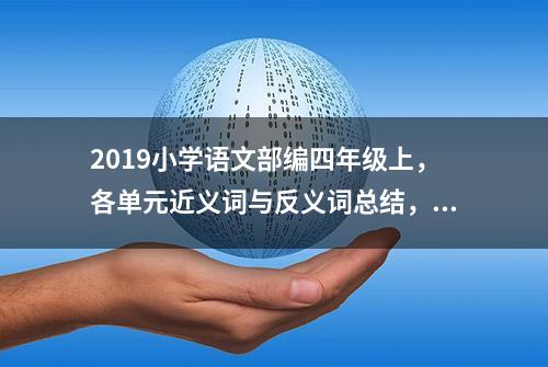 2019小学语文部编四年级上，各单元近义词与反义词总结，认真学习