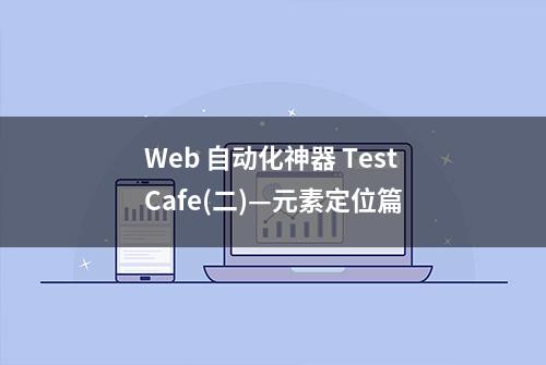 Web 自动化神器 TestCafe(二)—元素定位篇