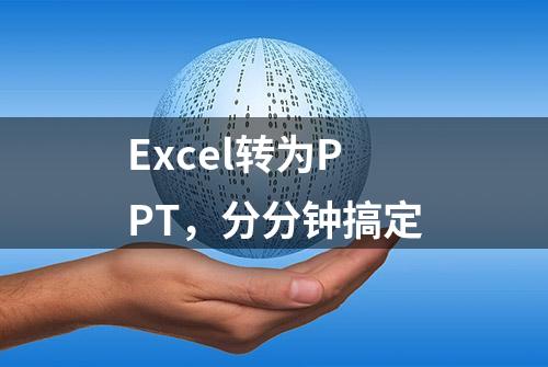 Excel转为PPT，分分钟搞定