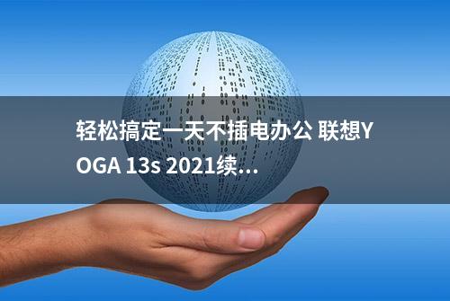 轻松搞定一天不插电办公 联想YOGA 13s 2021续航体验