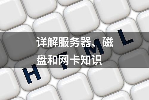 详解服务器、磁盘和网卡知识