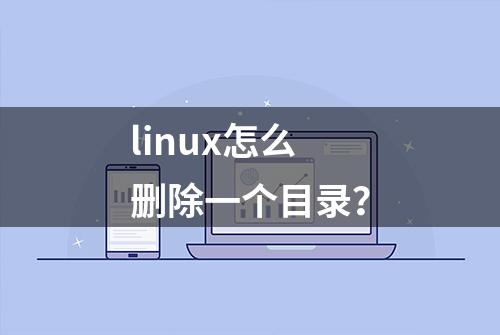 linux怎么删除一个目录？