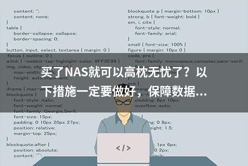 买了NAS就可以高枕无忧了？以下措施一定要做好，保障数据安全