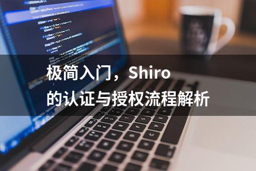 极简入门，Shiro的认证与授权流程解析