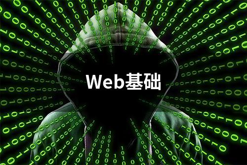 Web基础