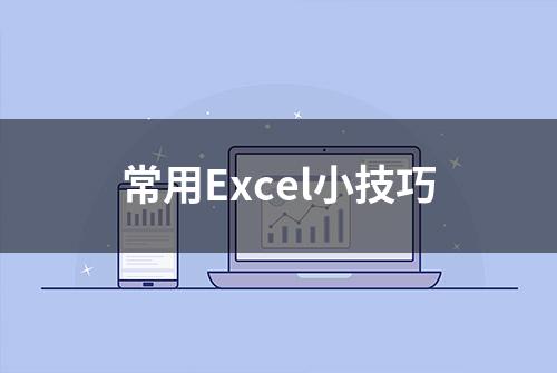 常用Excel小技巧