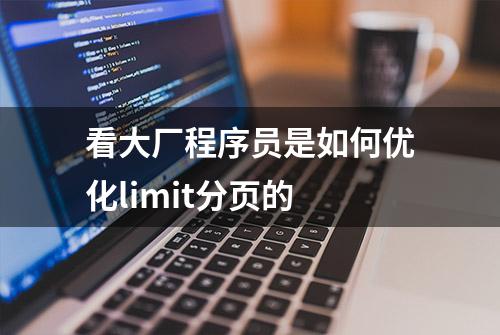 看大厂程序员是如何优化limit分页的