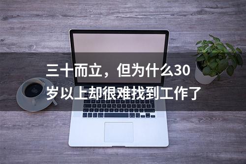 三十而立，但为什么30岁以上却很难找到工作了