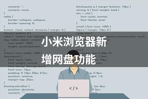 小米浏览器新增网盘功能