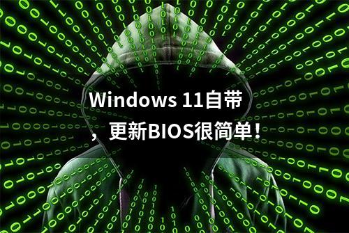 Windows 11自带，更新BIOS很简单！