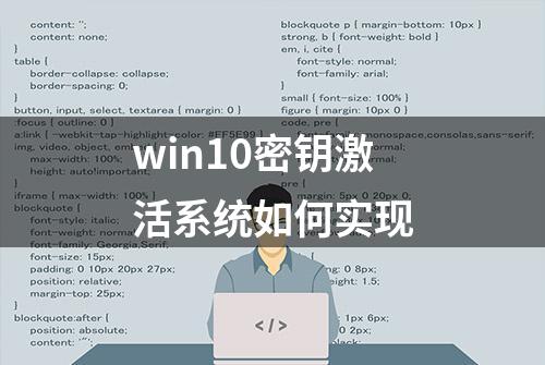 win10密钥激活系统如何实现