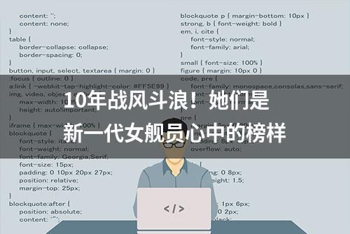 10年战风斗浪！她们是新一代女舰员心中的榜样