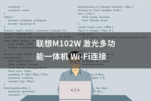 联想M102W 激光多功能一体机 Wi-Fi连接