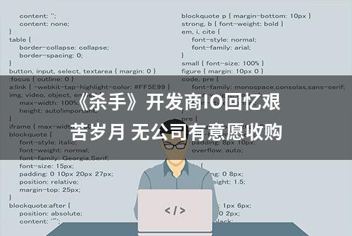 《杀手》开发商IO回忆艰苦岁月 无公司有意愿收购