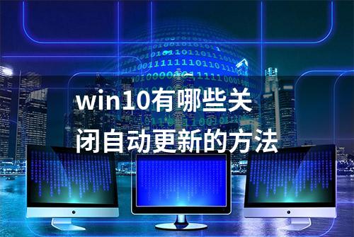 win10有哪些关闭自动更新的方法