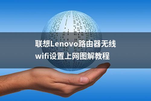 联想Lenovo路由器无线wifi设置上网图解教程