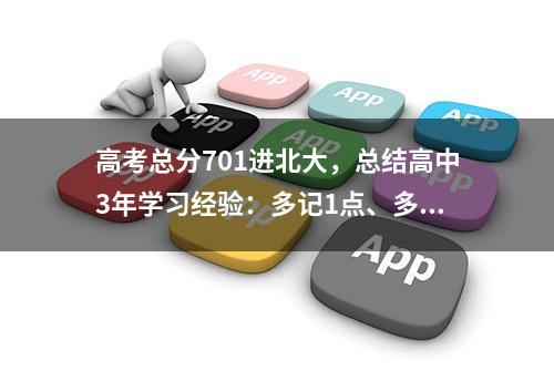 高考总分701进北大，总结高中3年学习经验：多记1点、多背2方面