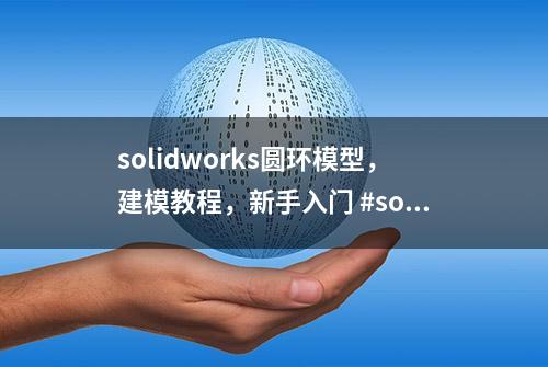 solidworks圆环模型，建模教程，新手入门 #solidworks