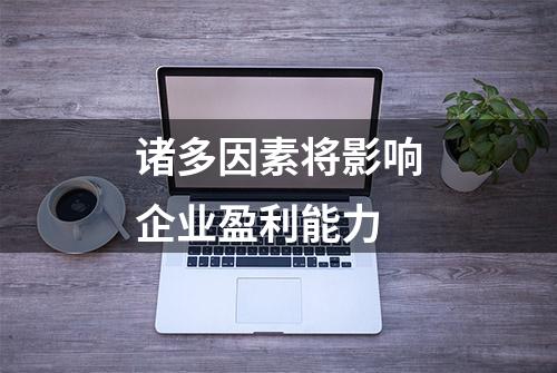 诸多因素将影响企业盈利能力