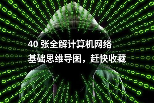 40 张全解计算机网络基础思维导图，赶快收藏