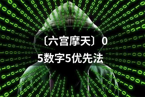 〔六宫摩天〕05数字5优先法