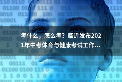 考什么，怎么考？临沂发布2021年中考体育与健康考试工作方案