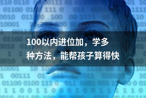 100以内进位加，学多种方法，能帮孩子算得快